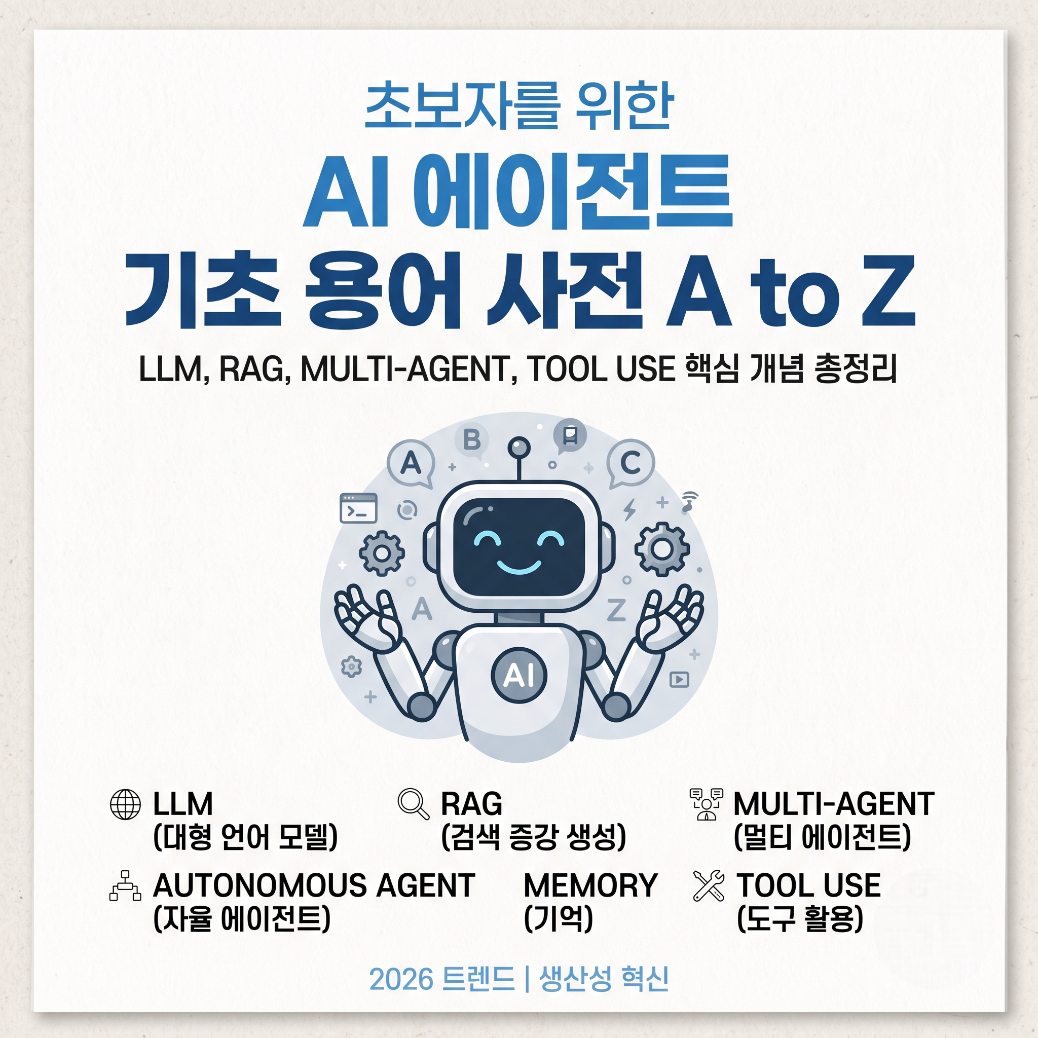 AI 에이전트 기초 용어 사전 A to Z 썸네일