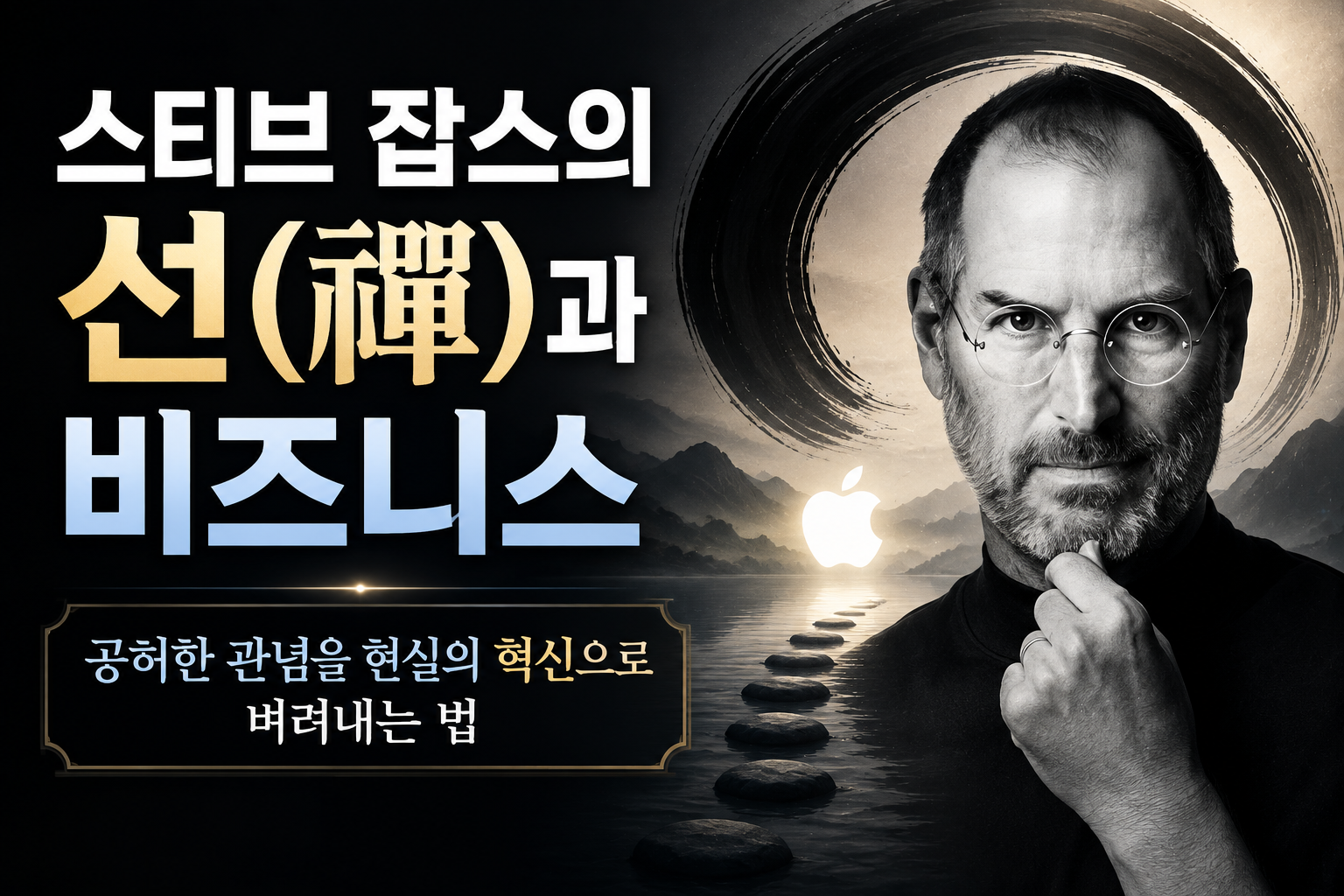인공지능과 스티브잡스 썸네일