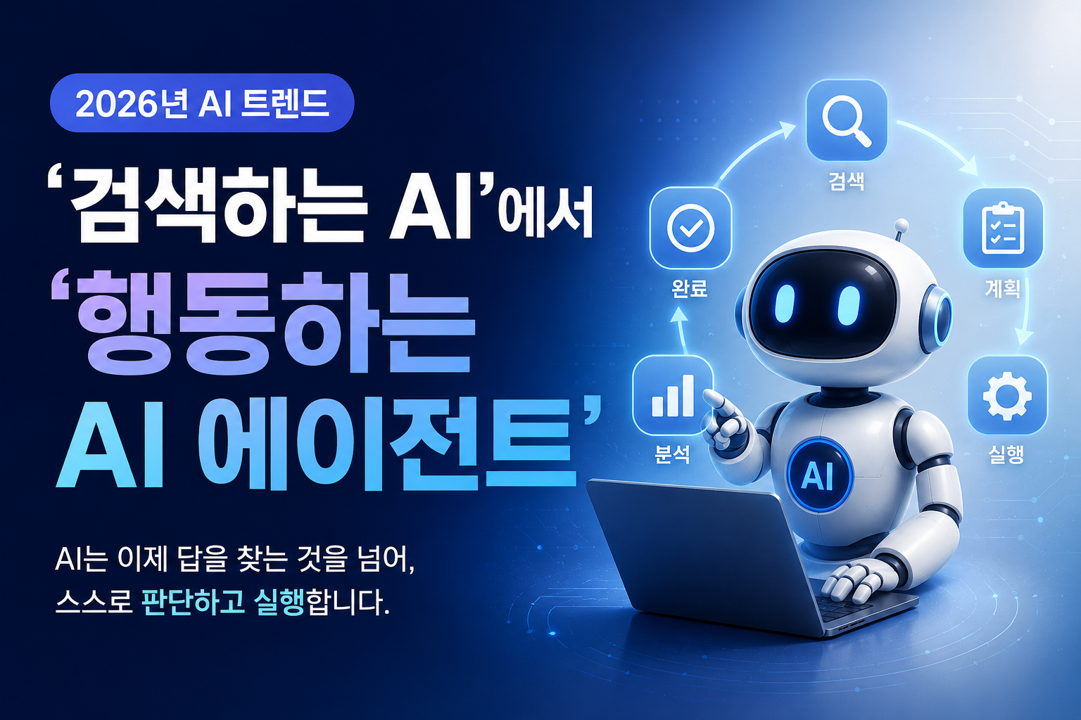 행동하는 ai에이전트 썸네일