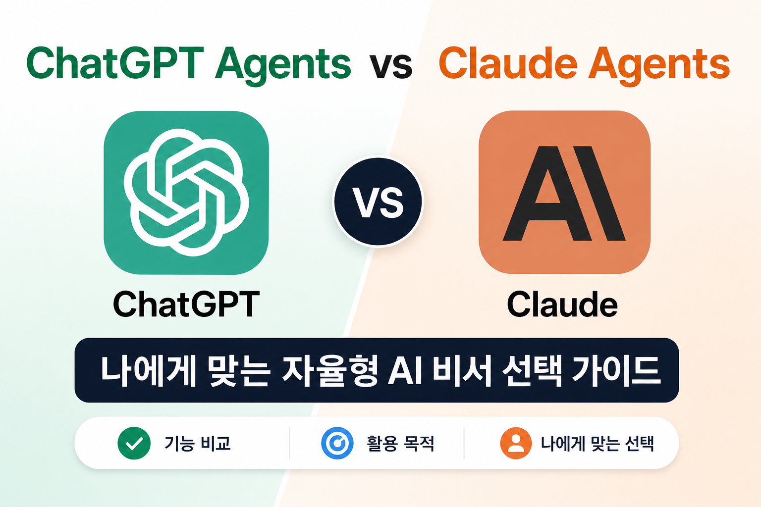 나에게 맞는 자율형 AI 비서 선택 가이드 썸네일