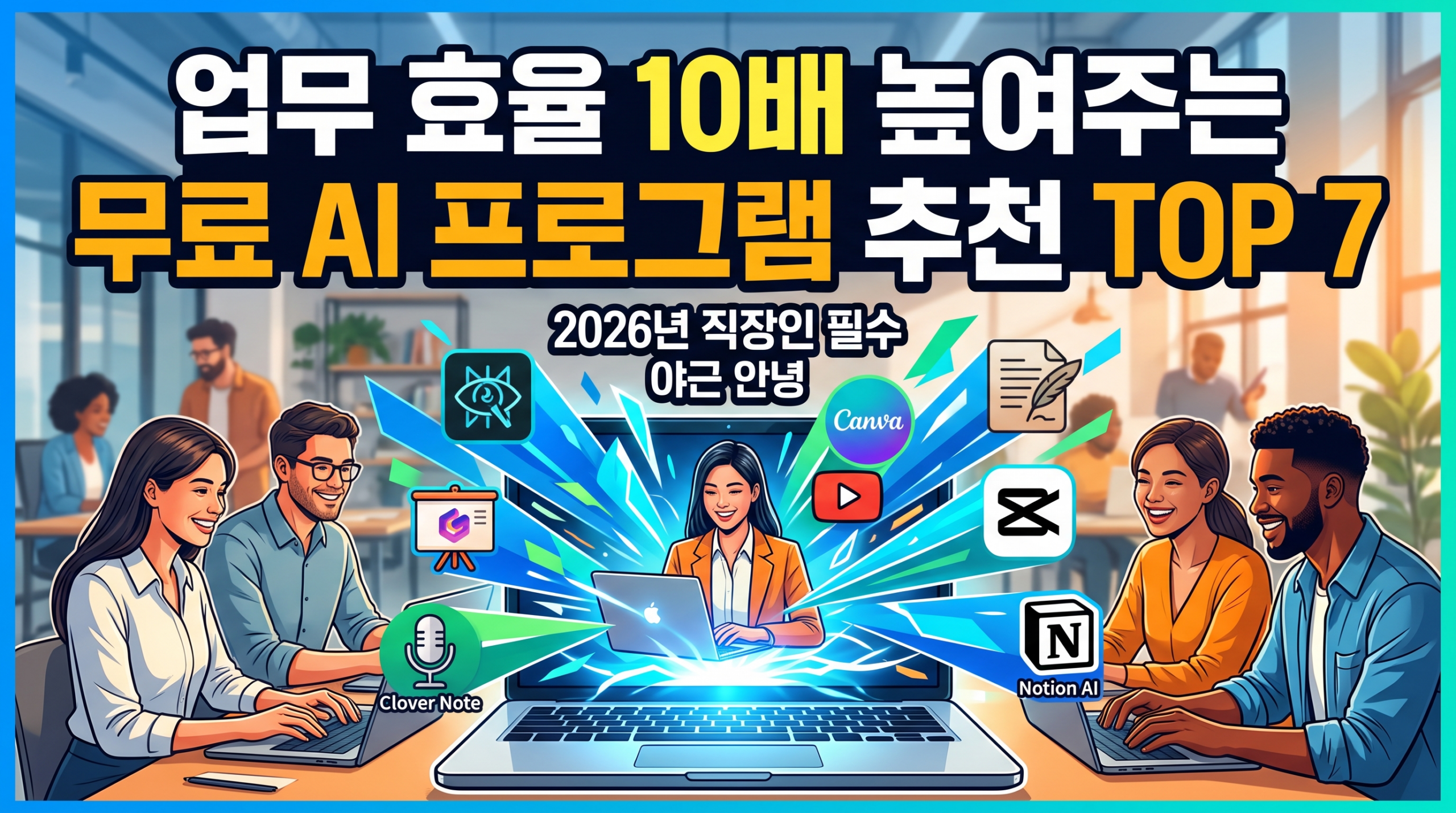 업무 효율 10배 높여주무료 AI 프로그램 추천 TOP 7 썸네일