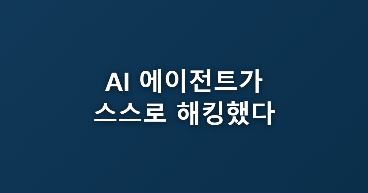 AI 에이전트가 스스로 해킹했다? AISI 보고서 총정리