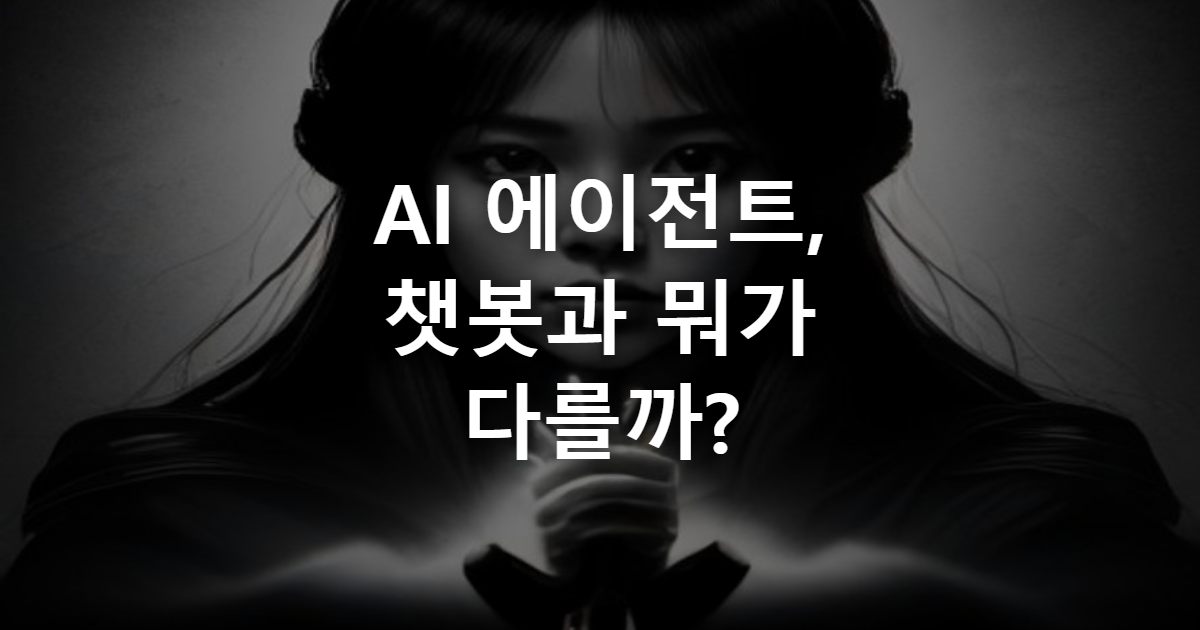 AI 에이전트란? 챗봇과 다른 점 5가지 총정리