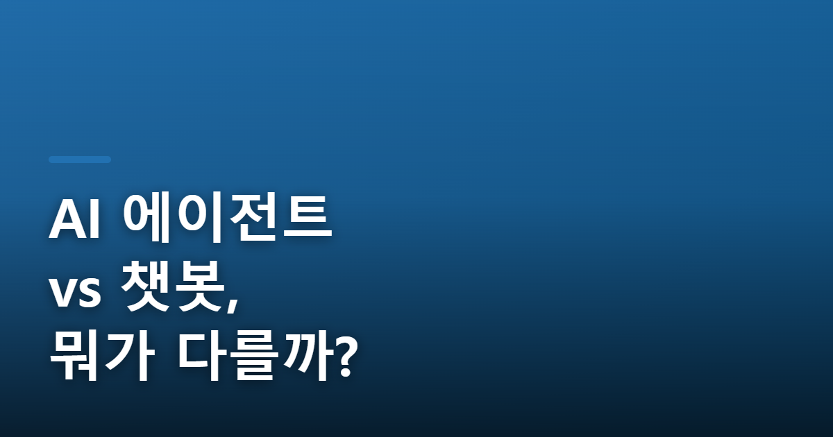 AI 에이전트 vs 챗봇 차이 완벽 비교