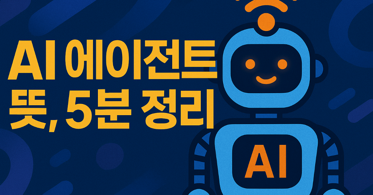 AI 에이전트란? 초보자를 위한 핵심 용어 정리