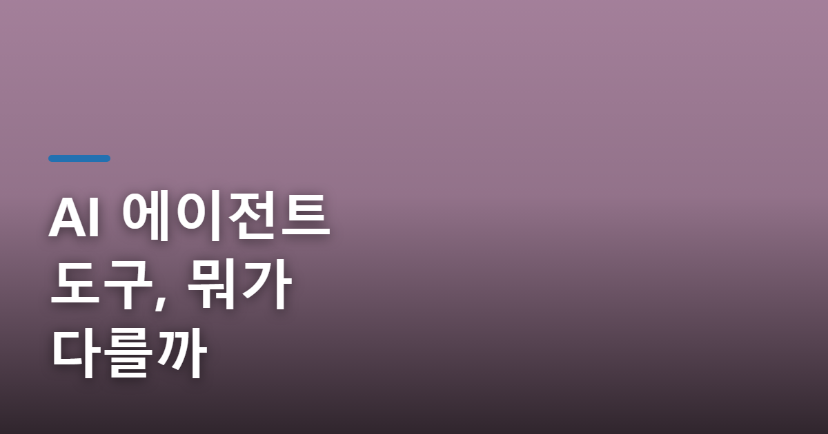 AI 에이전트 도구 비교: AutoGPT, LangChain, CrewAI 뭐가 다를까
