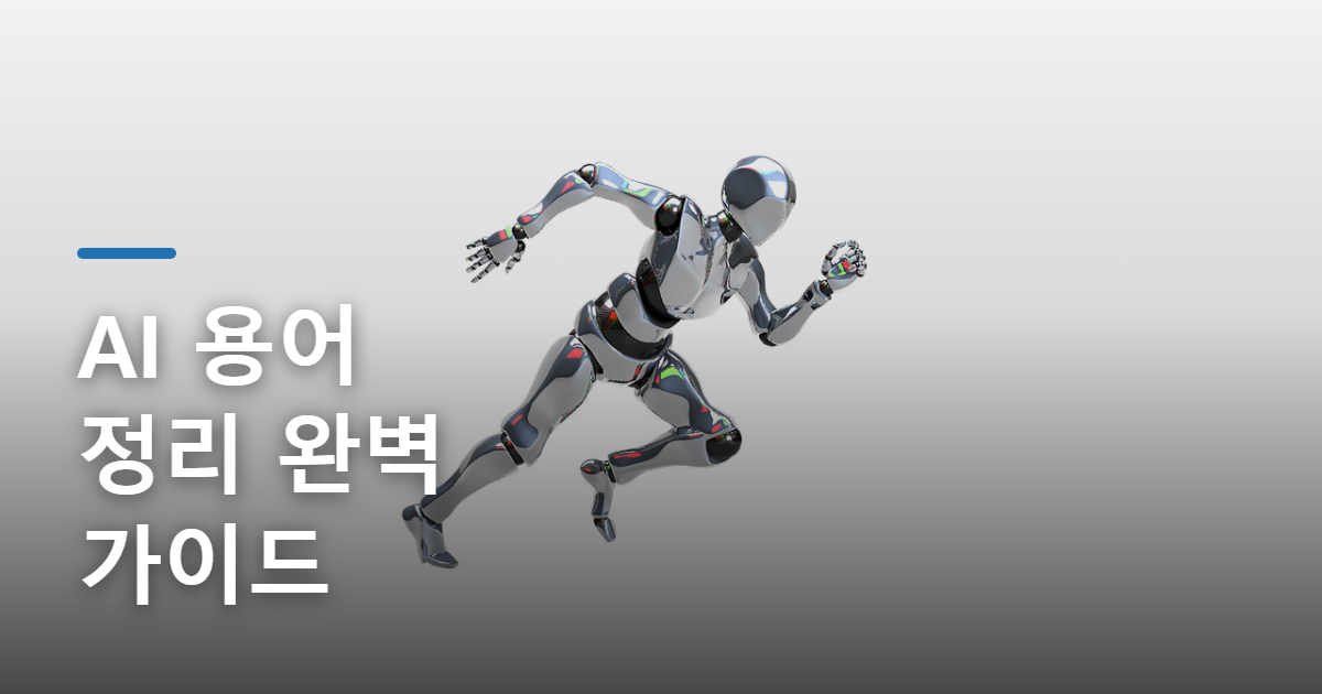 "이것만 알면 끝" AI 에이전트 시대 핵심 AI 용어 정리 10가지