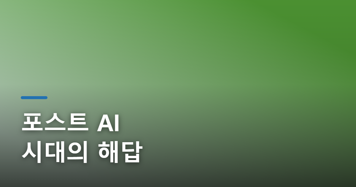 AI 산업 변화: 포스트 AI 시대를 이끌 3대 미래 신기술