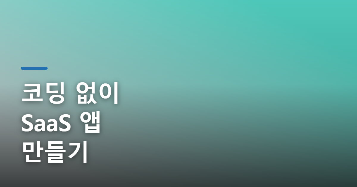 AI 프로젝트 초보자가 쉽게 SaaS 앱 만들기! 7단계 가이드
