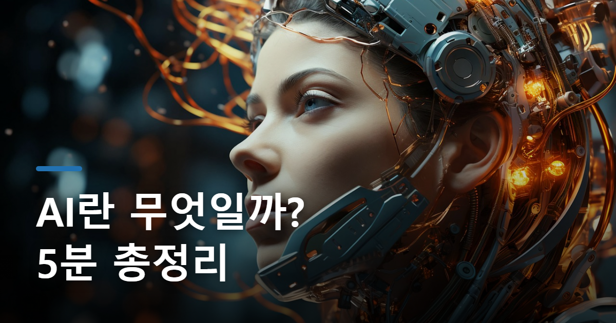 AI란 무엇인가? 초보자를 위한 개념 총정리