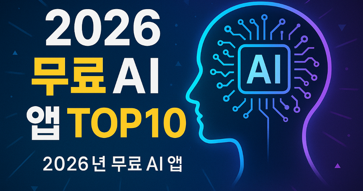 무료 AI 앱 추천 TOP 10 — 대표 무료 AI 앱 아이콘을 모은 이미지