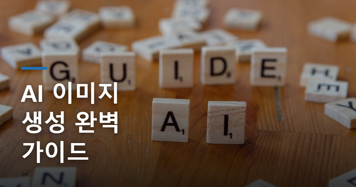 AI 이미지 생성 프로그램 사용법, 초보자 완벽 가이드