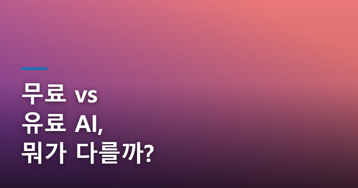 무료 AI 툴 vs 유료 AI 툴, 뭐가 다를까