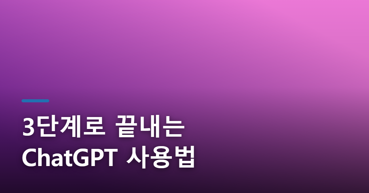 ChatGPT 사용법 완벽 가이드 (2026년 최신)