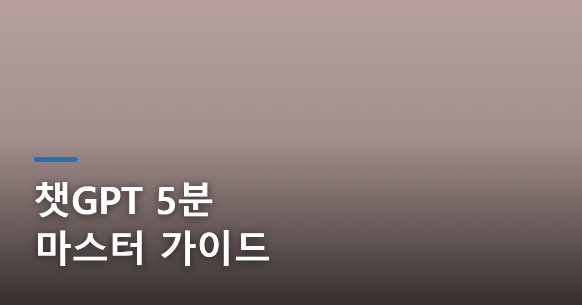챗GPT 사용법 초보자도 5분 만에 마스터하는 가이드