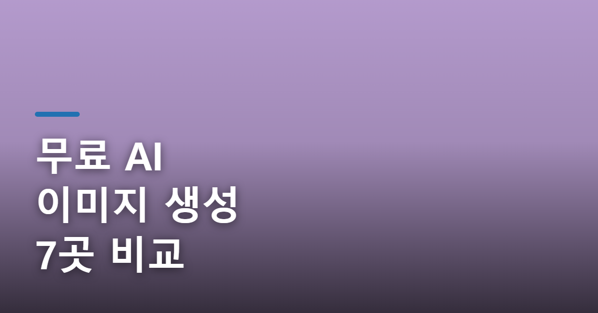 무료로 쓸 수 있는 AI 이미지 생성 사이트 7곳 비교