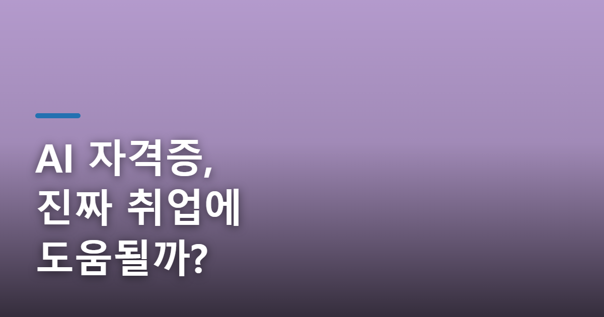 AI 자격증 종류와 취득 방법, 취업에 도움 될까?