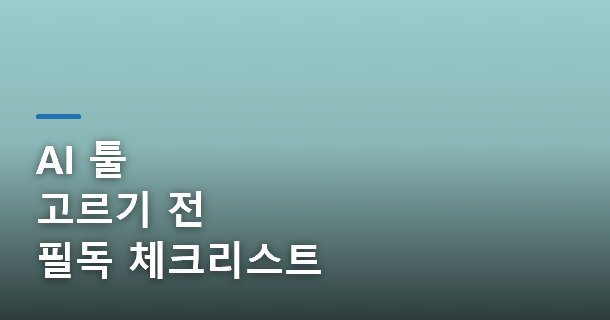 업무 자동화에 좋은 AI 툴 추천 체크리스트 10선