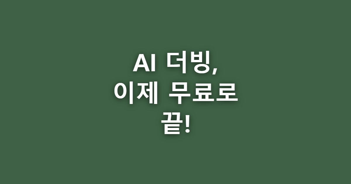 AI 음성 더빙 프로그램 무료로 쓰는 법