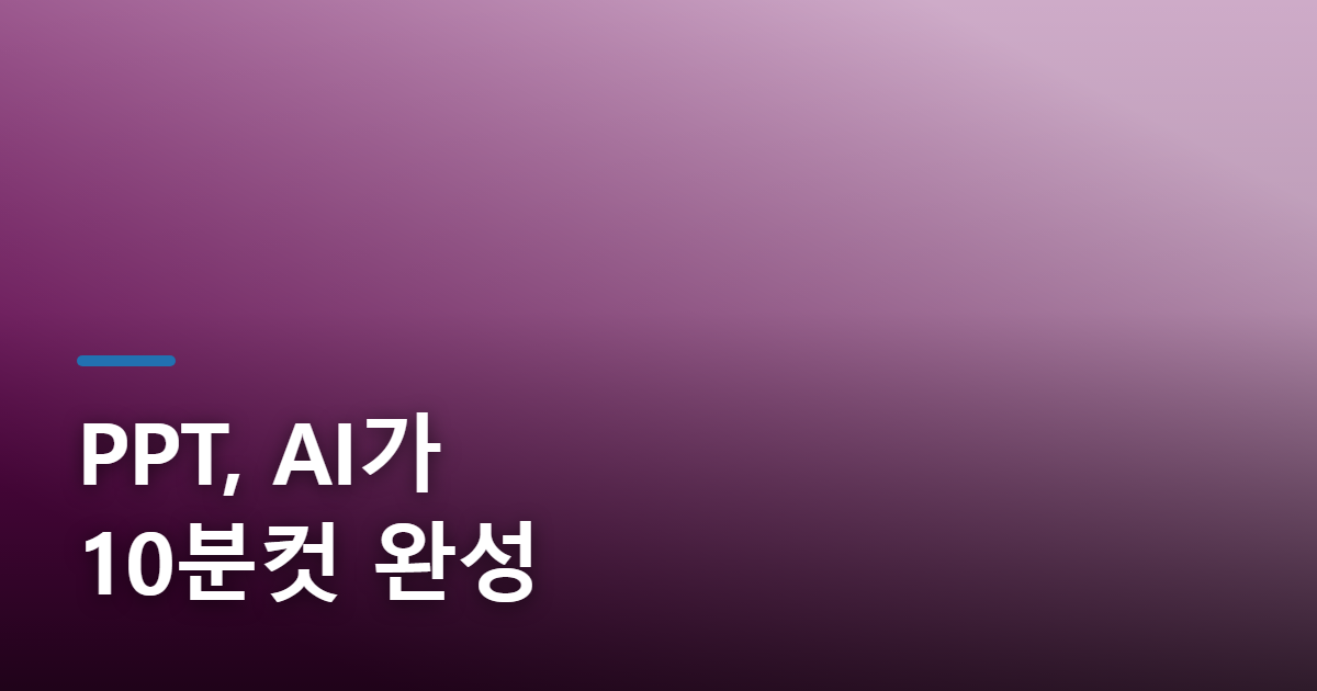 PPT 자동으로 만들어주는 AI 프로그램 추천 5선