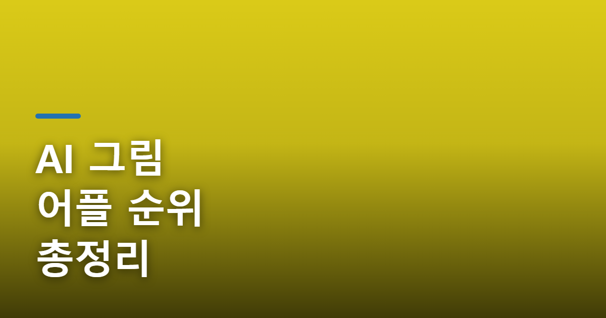 AI 그림 그려주는 어플 순위와 특징 비교 정리