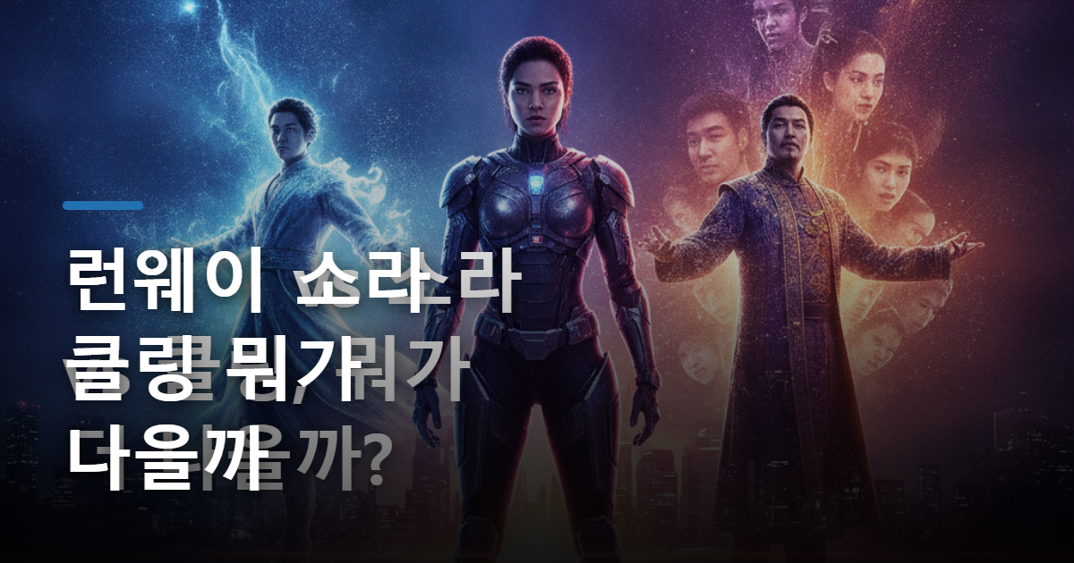 런웨이 vs 소라 vs 클링, 뭐가 더 나을까?